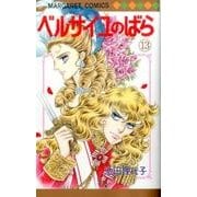 ベルサイユのばら 13（マーガレットコミックス） [コミック]