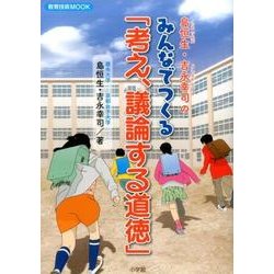 島恒生・吉永幸司のみんなでつくる「考え、議論する道徳」 [ムックその他]