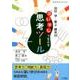 田村学・黒上晴夫の「深い学び」で生かす思考ツール [ムックその他]