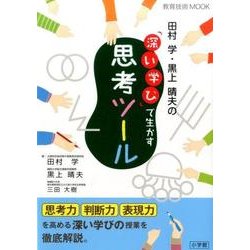 田村学・黒上晴夫の「深い学び」で生かす思考ツール [ムックその他]