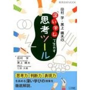 田村学・黒上晴夫の「深い学び」で生かす思考ツール [ムックその他]