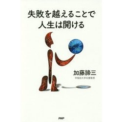 失敗を越えることで人生は開ける [単行本]