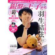 銀盤の王子たち Vol.9（双葉社スーパームック） [ムックその他]