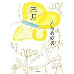 三月(ポプラ文庫) [文庫]