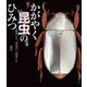 かがやく昆虫のひみつ(ポプラサイエンスランド〈6〉) [単行本]