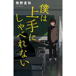 僕は上手にしゃべれない(teens' best selections〈43〉) [単行本]