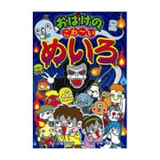 おばけのこわーいめいろ(なぞなぞ&ゲーム王国〈51〉) [単行本]
