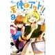 天使とアクト！！<９>(少年サンデーコミックス) [コミック]
