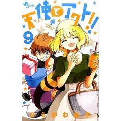 ヨドバシ Com 天使とアクト ９ 少年サンデーコミックス コミック 通販 全品無料配達