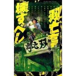 双亡亭壊すべし<３>(少年サンデーコミックス) [コミック]
