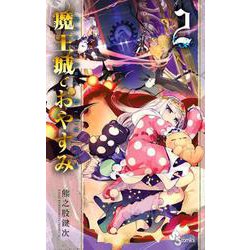 魔王城でおやすみ<２>(少年サンデーコミックス) [コミック]