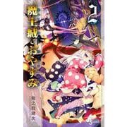 魔王城でおやすみ<２>(少年サンデーコミックス) [コミック]