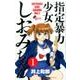 指定暴力少女しおみちゃん 1（サンデーうぇぶりSSC） [コミック]