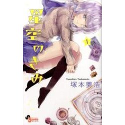 星空のきみ 1（少年サンデーコミックス） [コミック]