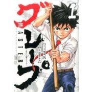 MASTERグレープ<１>(ゲッサン少年サンデーコミックス) [コミック]