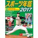 スポーツ年鑑〈2017〉 [単行本]