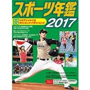 スポーツ年鑑〈2017〉 [単行本]