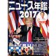 ニュース年鑑〈2017〉 [単行本]