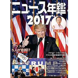 ニュース年鑑〈2017〉 [単行本]