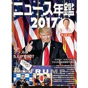 ニュース年鑑〈2017〉 [単行本]