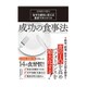 成功の食事法―脳神経外科医の自分を劇的に変える食欲マネジメント [単行本]