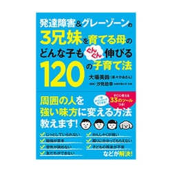 ヨドバシ.com - 発達障害&グレーゾーンの3兄妹を育てる母のどんな子も