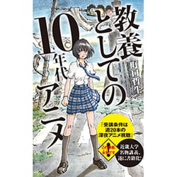 ヨドバシ Com 教養としての10年代アニメ ポプラ新書 新書 通販 全品無料配達