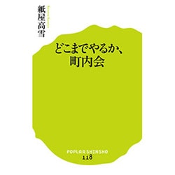 どこまでやるか、町内会(ポプラ新書) [新書]