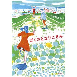 ぼくのとなりにきみ [単行本]