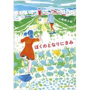 ぼくのとなりにきみ [単行本]