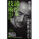 諦める技術―伝説の勝負師が極めた強さの本質(ポプラ新書) [新書]