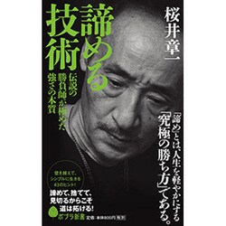 諦める技術―伝説の勝負師が極めた強さの本質(ポプラ新書) [新書]