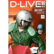 D-LIVE！！<８>(コミック文庫（青年）) [文庫]