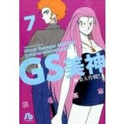 GS美神 極楽大作戦！！<７>(コミック文庫（青年）) [文庫]