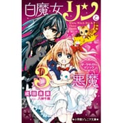 白魔女リンと3悪魔―ダークサイド・マジック(小学館ジュニア文庫) [新書]