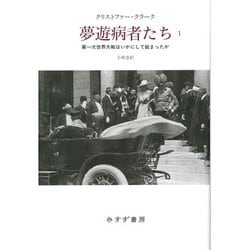 ヨドバシ.com - 夢遊病者たち―第一次世界大戦はいかにして始まったか