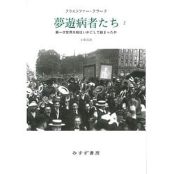 夢遊病者たち―第一次世界大戦はいかにして始まったか〈2〉 [単行本]