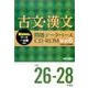 古文・漢文問題データベース Vol.6 平成26～28年版[ [単行本]