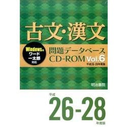 古文・漢文問題データベース Vol.6 平成26～28年版[ [単行本]