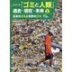 日本のゴミと世界のゴミ―現代のゴミ戦争(シリーズ「ゴミと人類」過去・現在・未来〈2〉) [全集叢書]