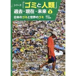 日本のゴミと世界のゴミ―現代のゴミ戦争(シリーズ「ゴミと人類」過去・現在・未来〈2〉) [全集叢書]