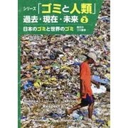 日本のゴミと世界のゴミ―現代のゴミ戦争(シリーズ「ゴミと人類」過去・現在・未来〈2〉) [全集叢書]