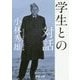 学生との対話(新潮文庫) [文庫]