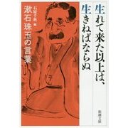 生れて来た以上は、生きねばならぬ―漱石珠玉の言葉(新潮文庫) [文庫]