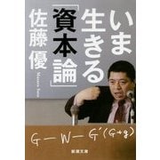 いま生きる「資本論」(新潮文庫) [文庫]