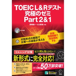 TOEIC L&Rテスト 究極のゼミ Part2&1 [単行本]