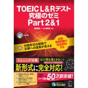 TOEIC L&Rテスト 究極のゼミ Part2&1 [単行本]
