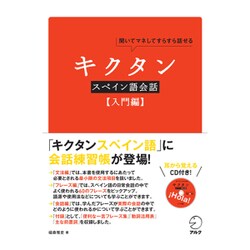 ヨドバシ.com - キクタンスペイン語会話 入門編 [単行本] 通販【全品