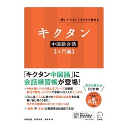 ヨドバシ Com キクタン中国語会話 入門編 単行本 のレビュー 0件キクタン中国語会話 入門編 単行本 のレビュー 0件