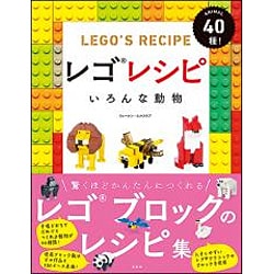 レゴレシピ―いろんな動物 [単行本]